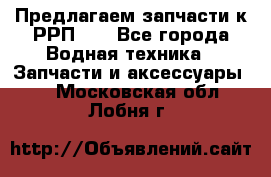 Предлагаем запчасти к РРП-40 - Все города Водная техника » Запчасти и аксессуары   . Московская обл.,Лобня г.